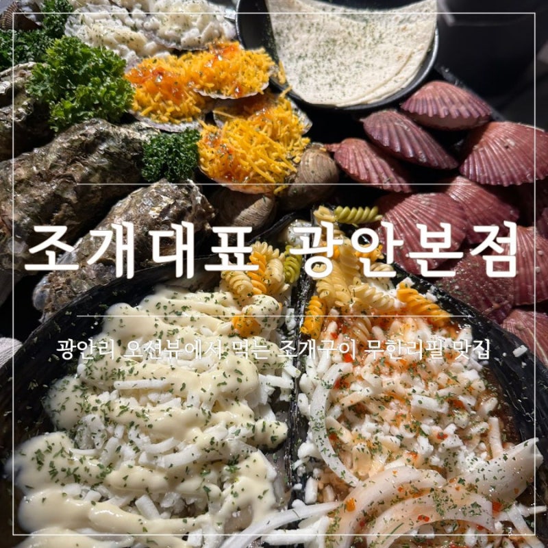 [부산/광안리] 광안리 조개구이 맛집 조개대표 광안본점 오션뷰 무한리필 맛집 추천