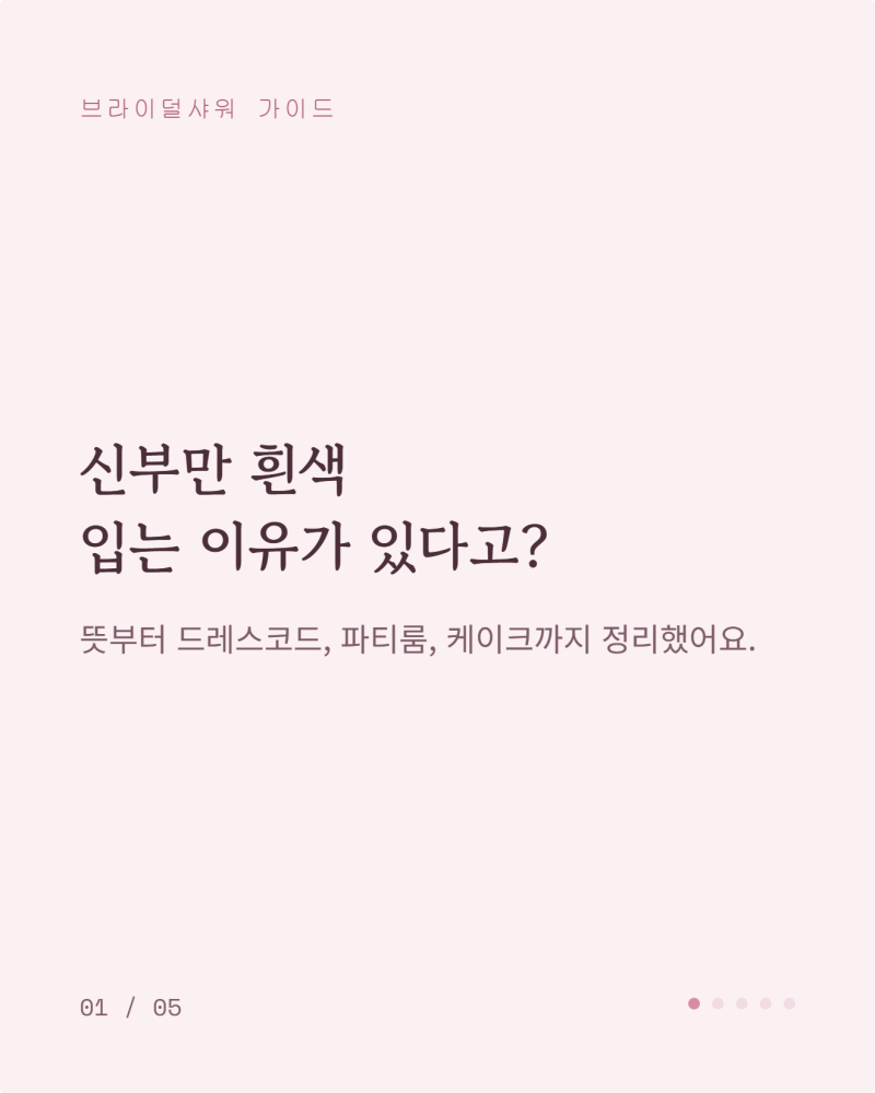 브라이덜샤워 신부만 흰색 입는 이유가 있다고?
