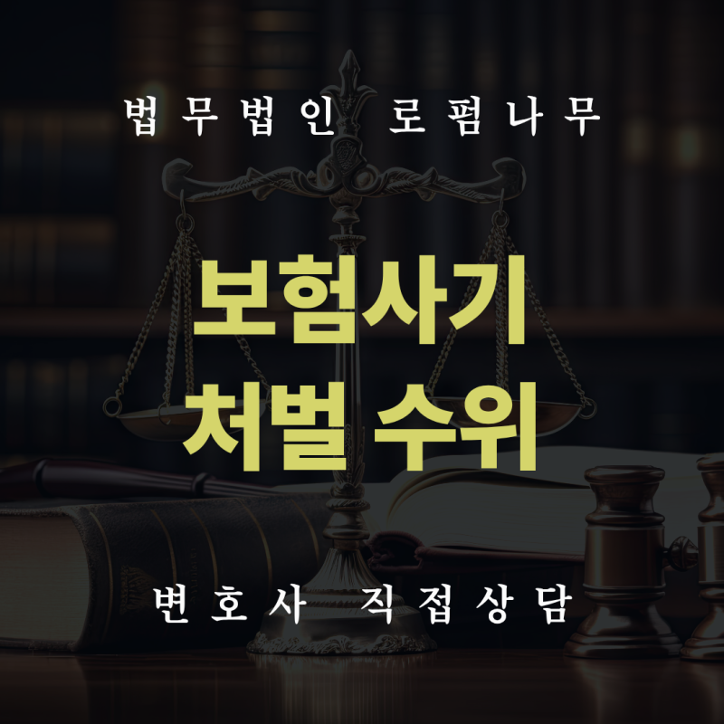 창원 보험사기 초범 처벌과 벌금 기준, 경찰조사 연락을 받았다면 확인할 점