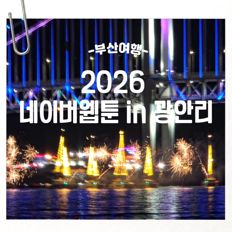 쓰리민 1박2일 부산여행｜부산 광안리 드론쇼｜2026 네이버웹툰 in 광안리｜광안리 M 드론라이....
