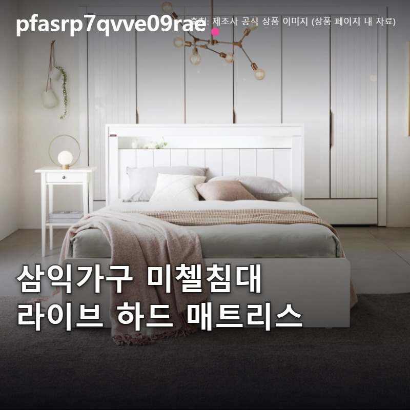 삼익가구 미첼침대 Q K 사이즈 라이브 하드 매트리스