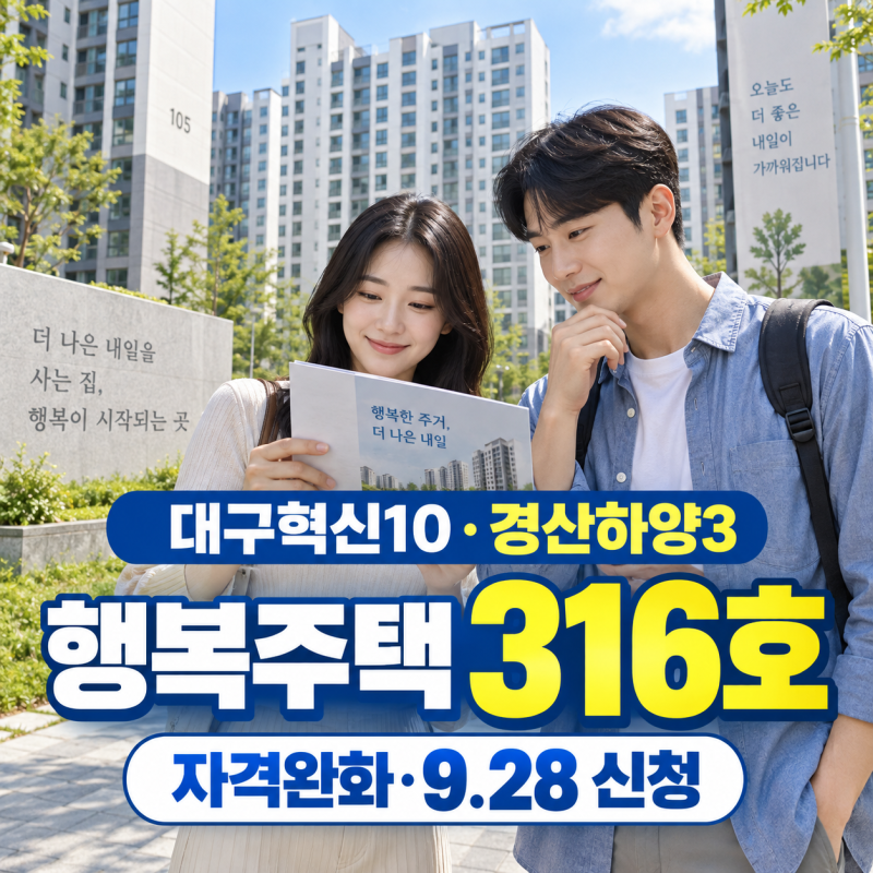 대구혁신10·경산하양3 행복주택 2026 316호 자격완화·월세·신청방법