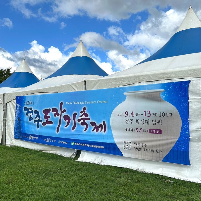 [慶州 l 第24回慶州陶磁器祭り] 瞻星台の隣で開催された陶磁器祭りを満喫！
