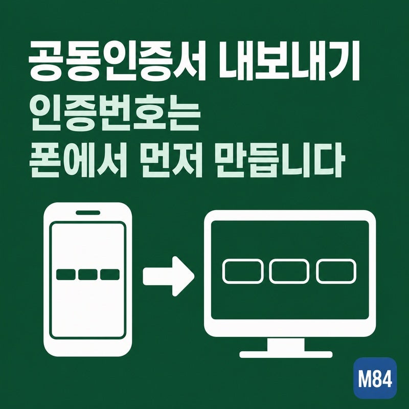 공동인증서 내보내기, 인증번호는 PC가 아니라 폰에서 먼저 만듭니다 — 가져오기·스마트폰....
