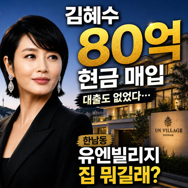 김혜수 한남동 빌라 80억 현금 매입: 40년 톱스타의 현명한 선택