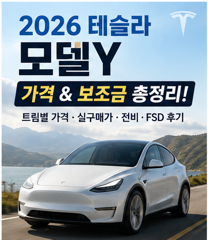2026 테슬라 모델Y 가격 및 실구매가 완벽 총정리! 트림별 보조금, 전비, FSD 자율주행 후기