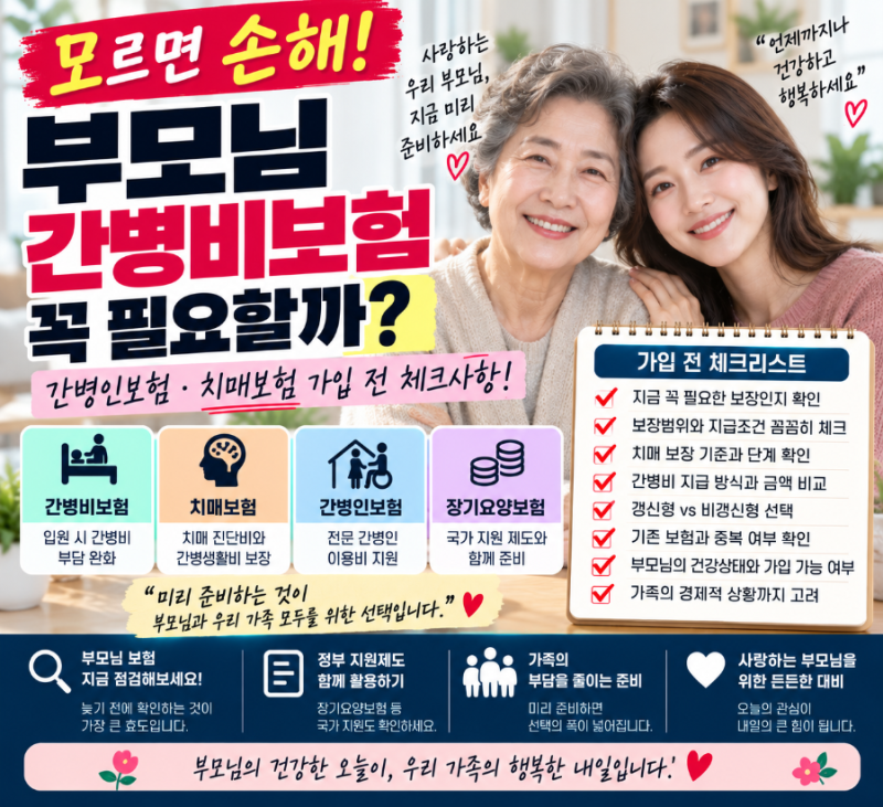 모르면 손해! 부모님 간병비보험 꼭 필요할까? 간병인보험·치매보험 가입 전 체크사항