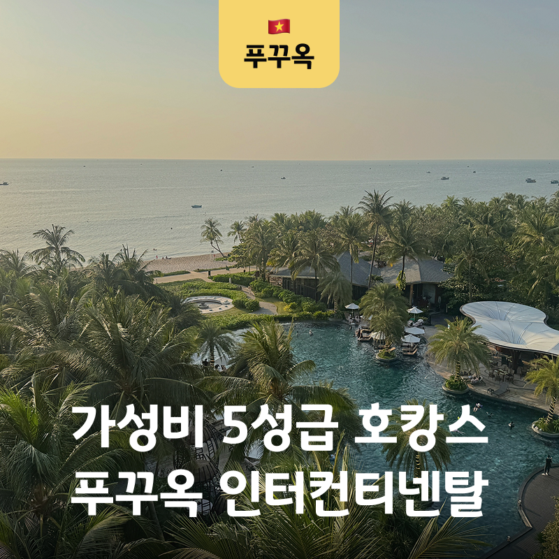 푸꾸옥 리조트 추천 인터컨티넨탈 호텔 조식 수영장 클래식룸 후기