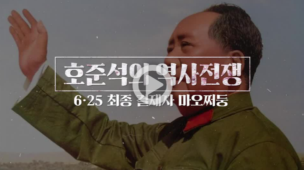 “6.25 전쟁의 최종 결재자 중국 마오쩌둥(모택동)... 그의 좌우명을 품은 대한민국 국방부 장....