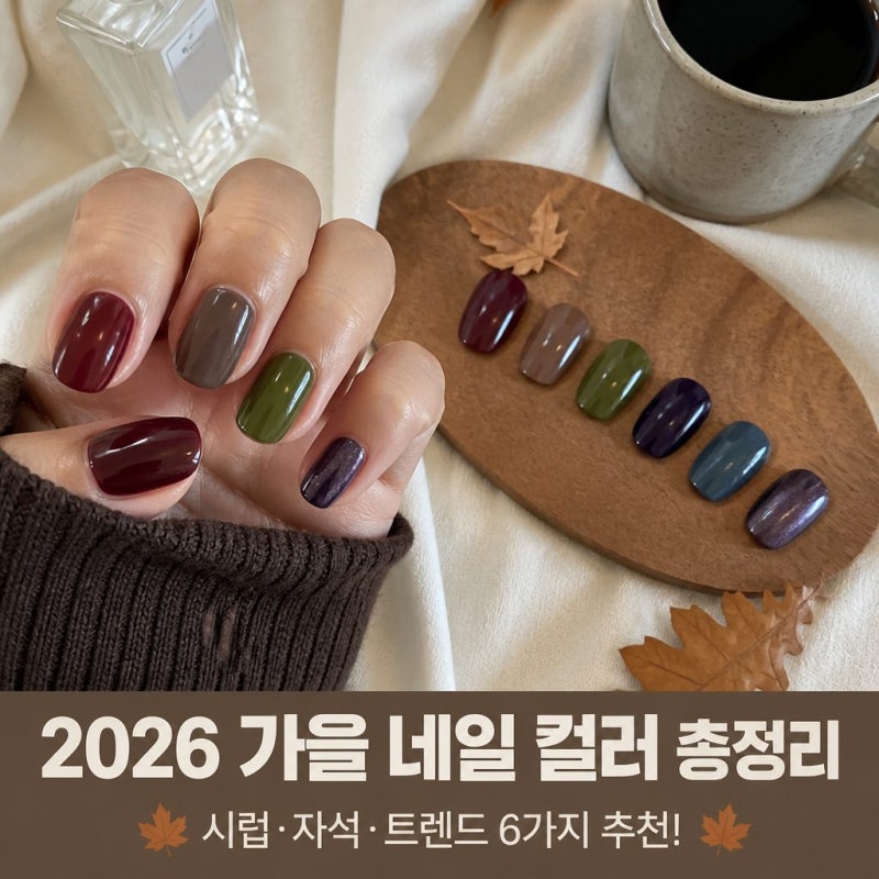 이번 시즌 놓치면 후회하는 2026 가을 네일 컬러 총정리