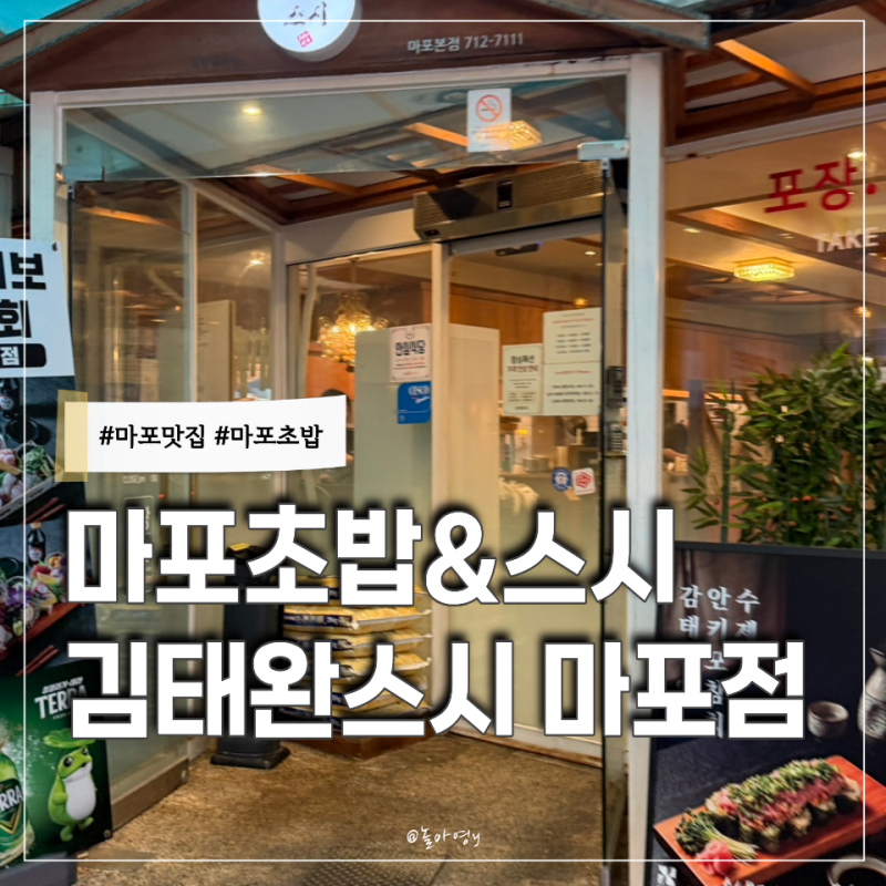 마포맛집 모둠초밥부터 광어소금김밥｜김태완스시마포본점