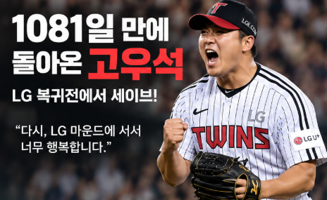 “이종범 사위·이정후 동생 남편 돌아왔다” 고우석, LG 복귀하자마자 1081일 만에 세이브…....