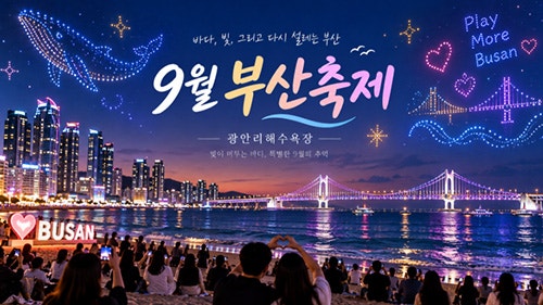 2026년 9월 부산축제 일정｜다대포·광안리·해운대 행사와 부산비엔날레