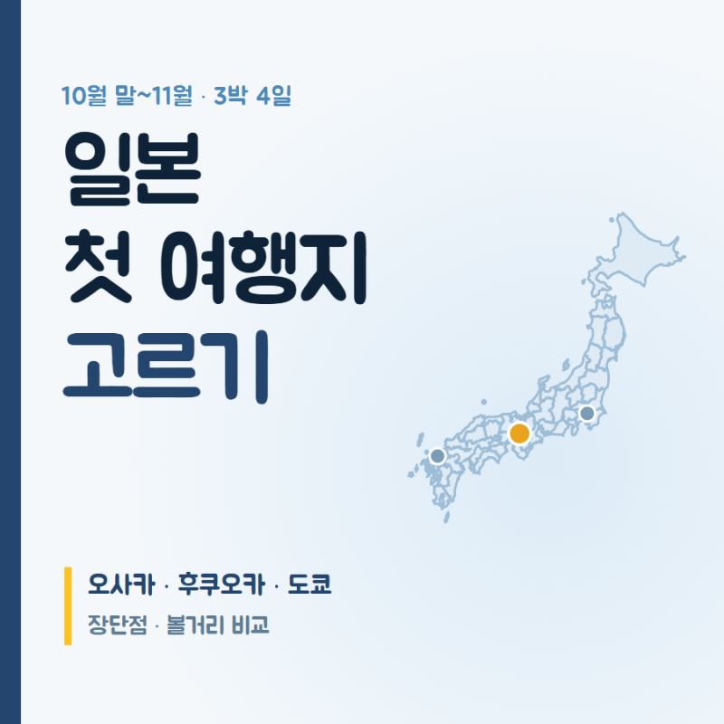 일본 첫 여행지 추천 오사카 · 후쿠오카 · 도쿄 뭐가 다를까 3박4일 여행지 선정 비교 이유