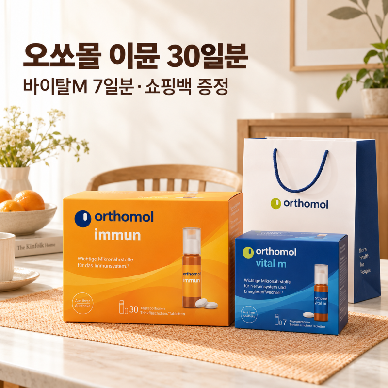 [슈퍼적립] 흉내 낼수없는 멀티비타민 오쏘몰 이뮨 30일분 + 바이탈M 7일분 + 쇼핑백 증정 종합....