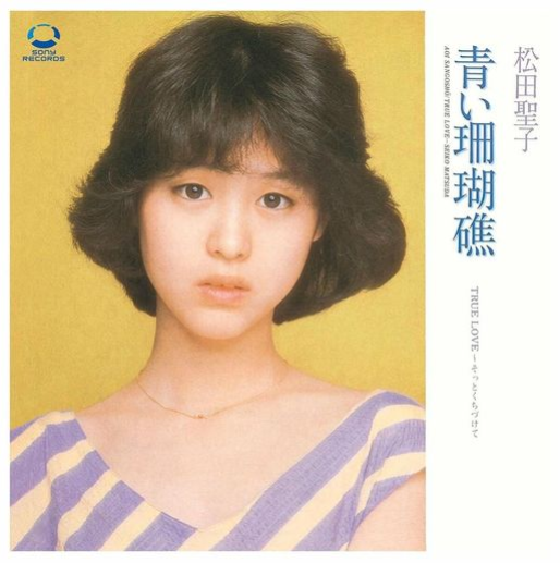 마츠다 세이코 푸른 산호초 가사/해석/발음/노래방번호 松田聖子 青い珊瑚礁 가사