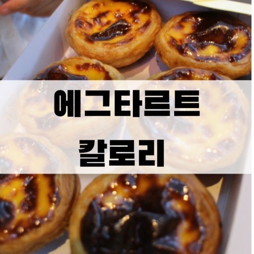 에그타르트 칼로리 얼마일까? 칼로리가 높은이유,영양성분