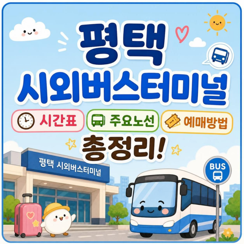 평택 시외버스터미널 시간표, 노선, 예매방법, 중간 정류소 등 총정리!