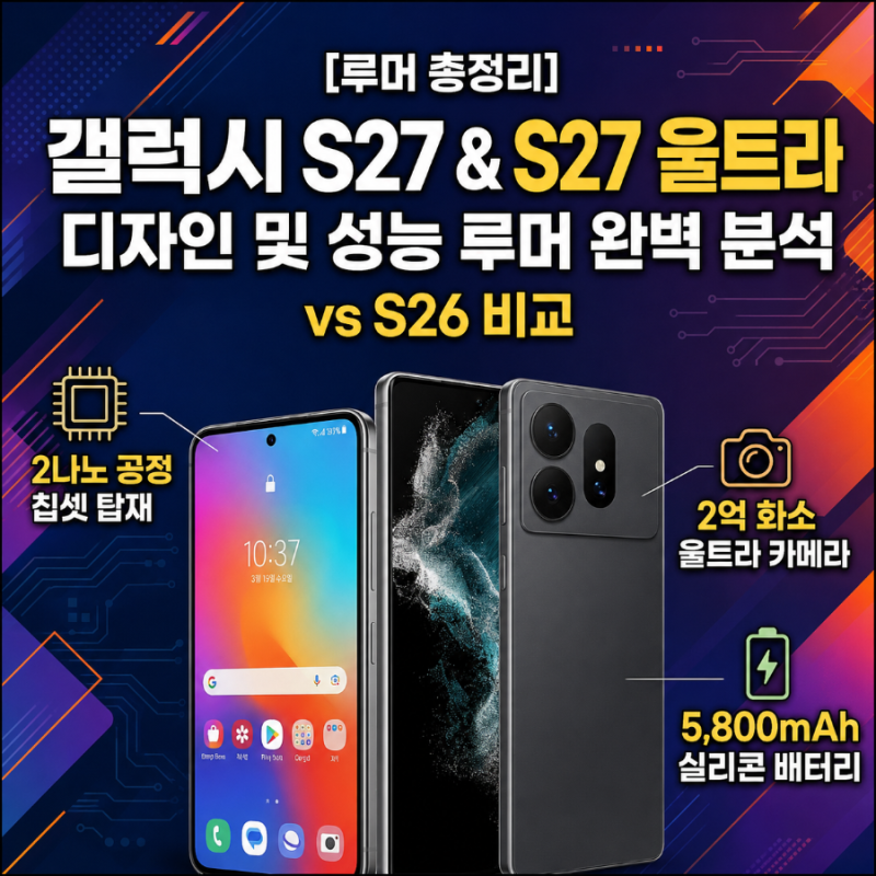[2027년 출시] 갤럭시 S27 디자인 & 성능 루머 완벽 총정리! S26과 상세 스펙·AI 기능 비교
