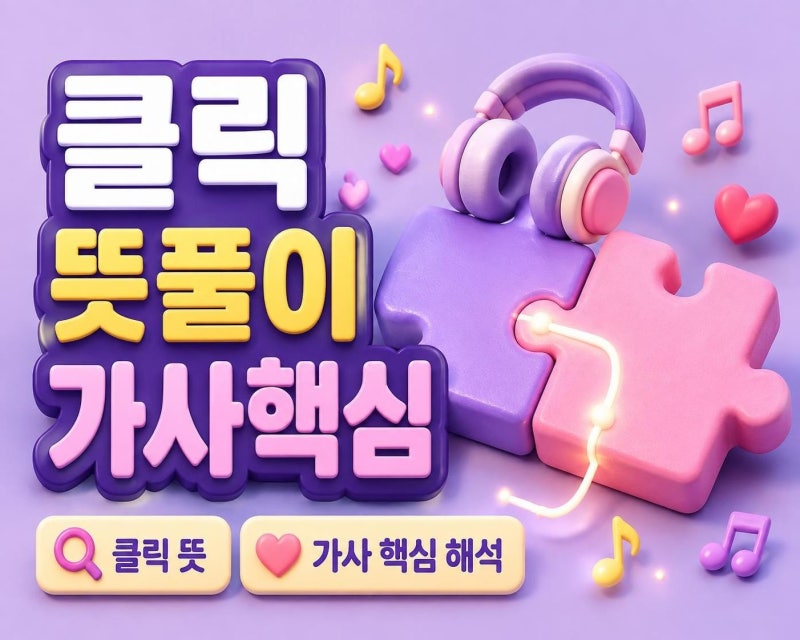 지수 Click 클릭 뜻과 가사 해석, 핵심은 맞닿는 끌림