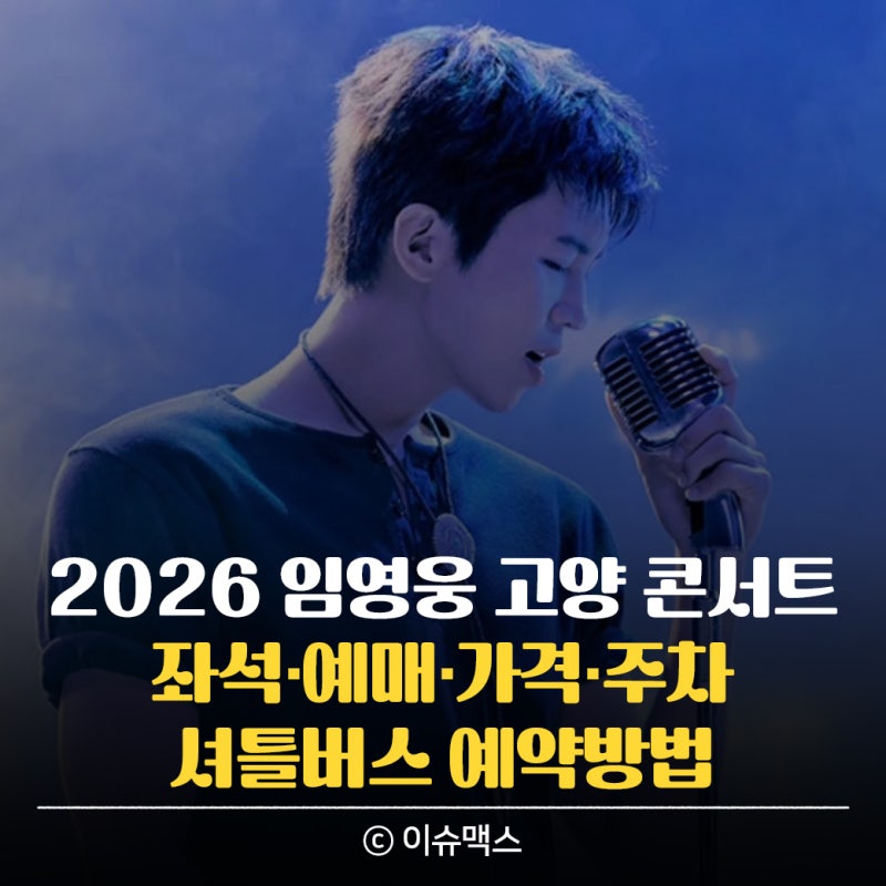 2026 임영웅 고양 콘서트, 좌석·가격·주차·취소표·셔틀버스 예약방법