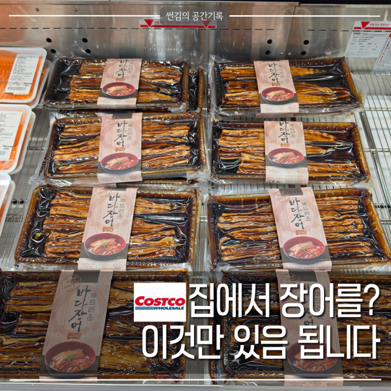 장어를 집에서 먹는다고요? 코스트코 양념 바다장어 구이만 있으면 끝