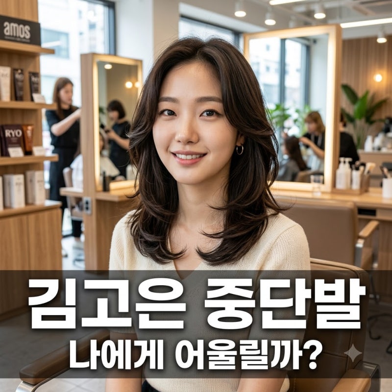 "미용실 가서 이 사진 보여줬더니.." 김고은 중단발 머리스타일 변신 손질 꿀팁
