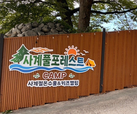 대구 근교 김천 캠핑장 추천 '사계풀포레스트' 키즈 사계절온수풀, 사이트 정보, 신상