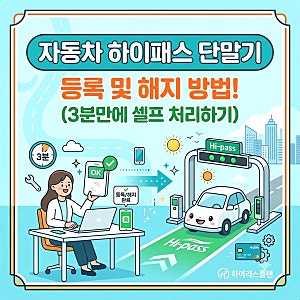 자동차 하이패스 단말기 등록 및 해지 방법! (3분만에 셀프 처리하기)