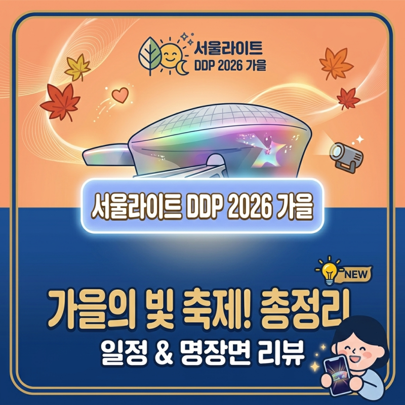 서울라이트 DDP 2026 가을, 9월 13일까지 무료로 즐기는 동대문 밤빛 축제 총정리