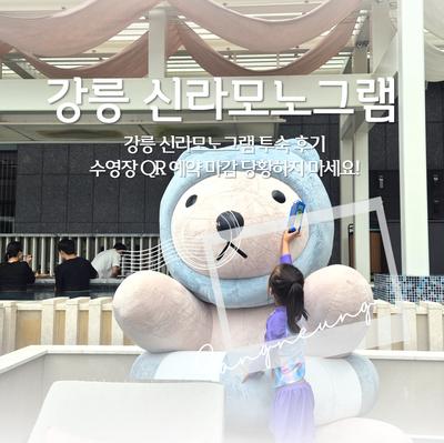 강원도 강릉 여행 신라모노그램 레지던스 오션뷰 투숙 후기 수영장 QR 예약 워크인 이용 방법