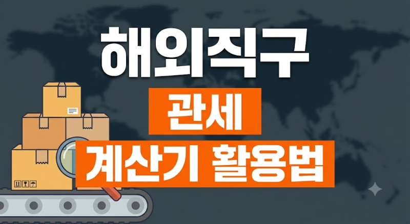 해외 직구 세금 폭탄 피하는 방법 | 관세 계산 기준부터 면세한도까지