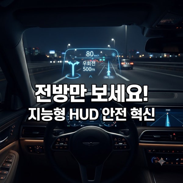 자동차 옵션 뜻 총정리｜HUD·ADAS·ACC 기능과 쓰임새 쉽게 설명