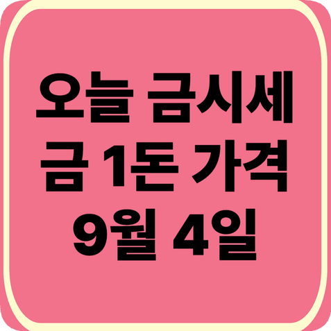 오늘금시세(2026.9.4) 금 1돈 가격·2026년 금값 시세 전망·지금 금을 사거나 팔기 전 확인해야 ....