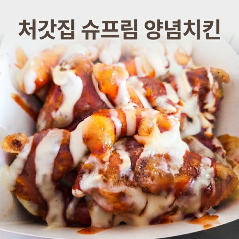 처갓집 슈프림양념치킨 후기｜오랜만에 먹은 솔직 후기