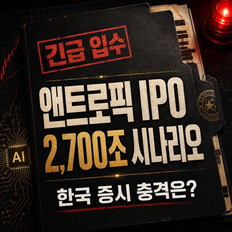 [긴급분석] 앤트로픽 IPO 임박? 예상 공시 일정과 기업가치, SK텔레콤·반도체·한국 증시 파급....