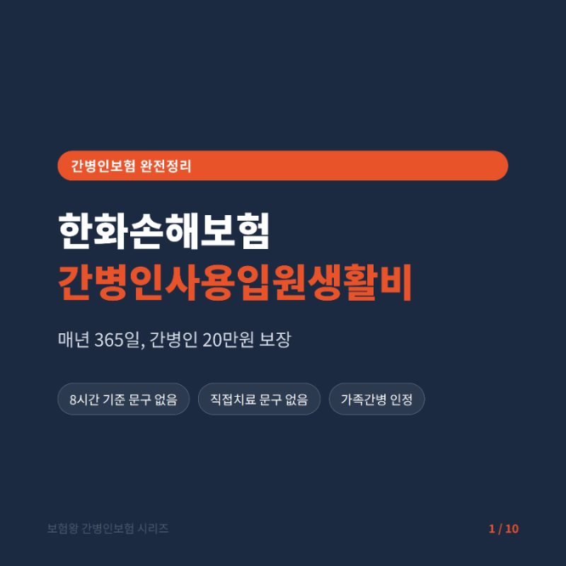 한화손해보험 간병인 20만원