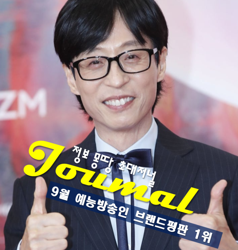 국민 MC 유재석 프로필 나이 고향 학력 9월 예능방송인 브랜드평판 1위
