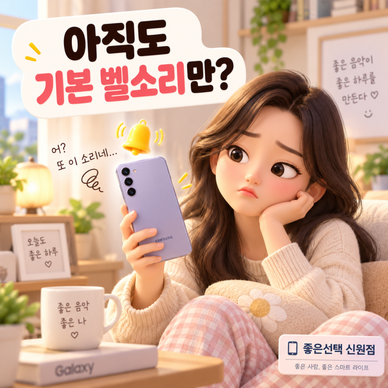 갤럭시 벨소리, 아직 기본음 쓰세요? 좋아하는 노래로 바꿔보세요