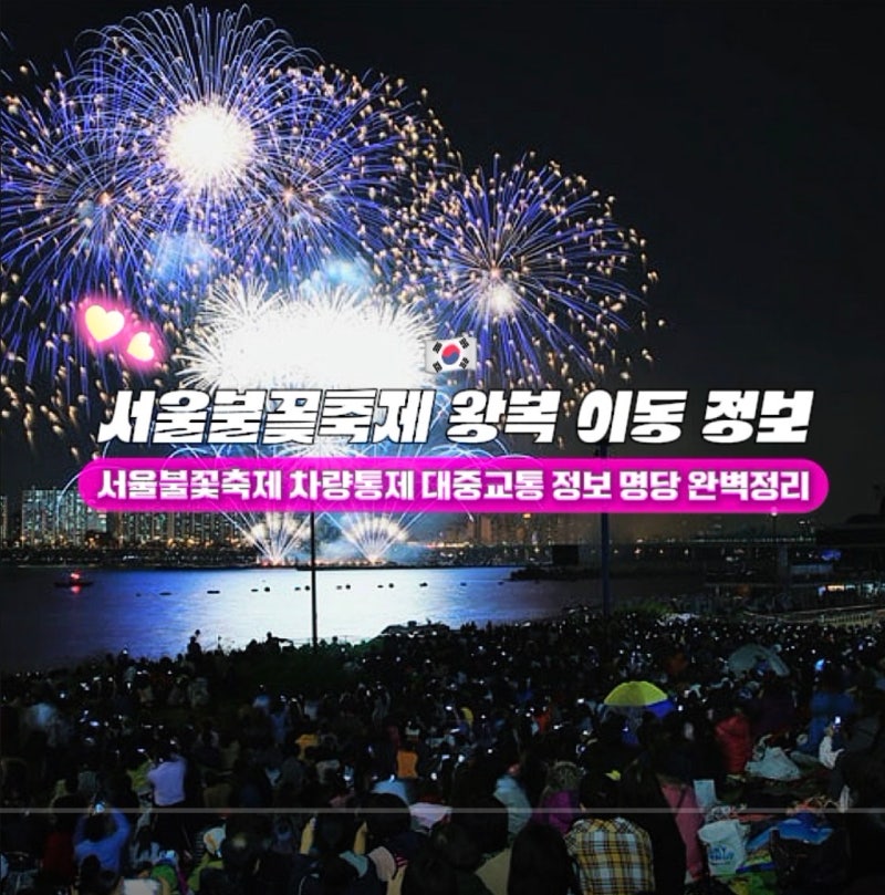 여의도 서울불꽃축제 가는법 집에는 어떻게 오지? 차량통제 대중교통 명당 완벽정리