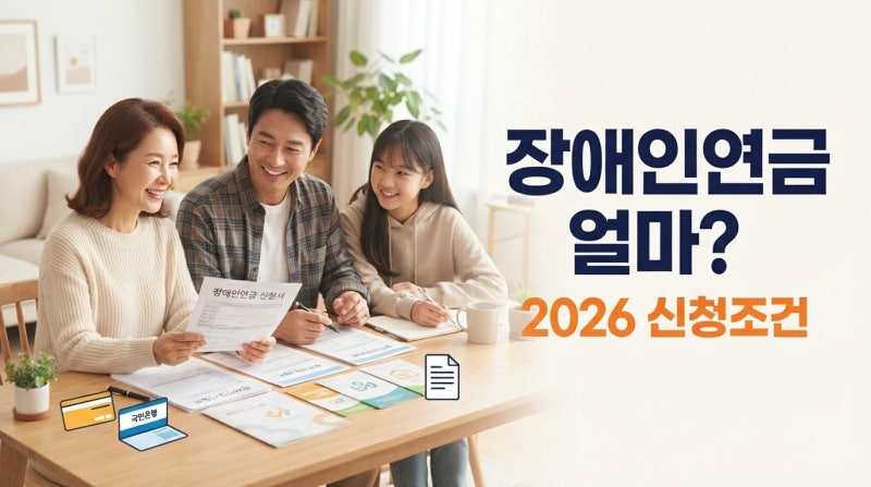 장애인연금 신청 조건은? 2026년 지급액까지 정리