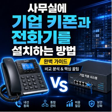 사무실에 기업 키폰과 전화기를 설치하는 방법