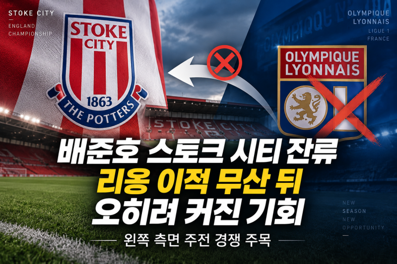 배준호 스토크 시티 잔류, 리옹 이적 무산 뒤 오히려 커진 기회…왼쪽 측면 주전 경쟁 주목