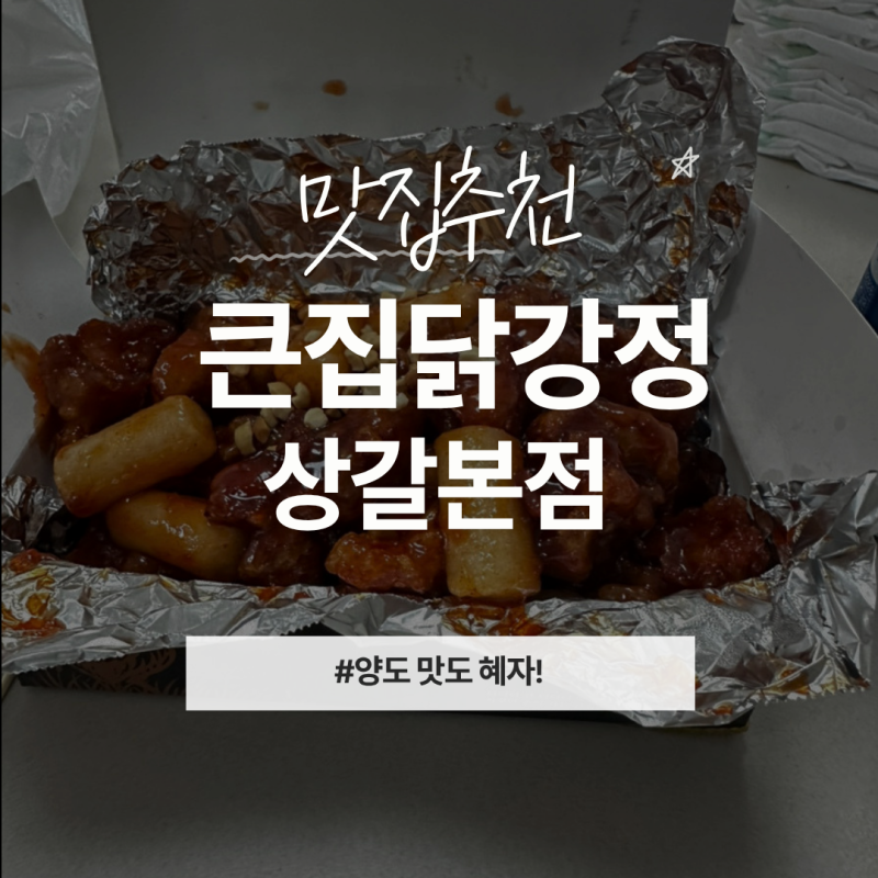 맛집추천_상갈동닭강정 큰집닭강정 상갈본점