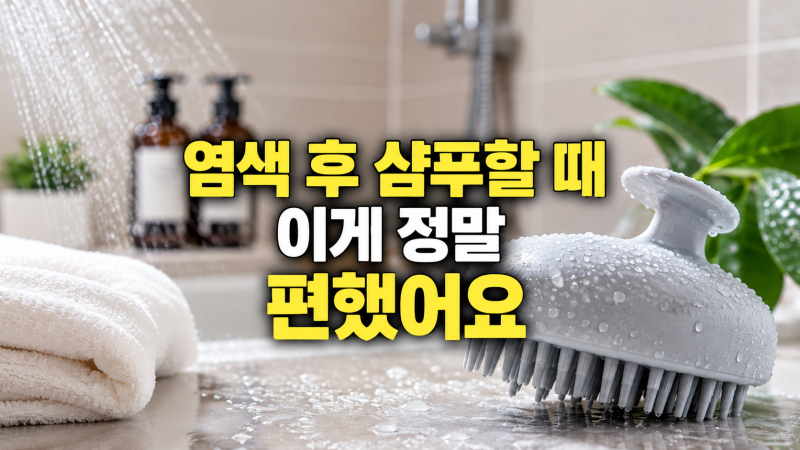 아로마티카 샴푸브러쉬 후기｜염색 후 두피 브러쉬 직접 써보니