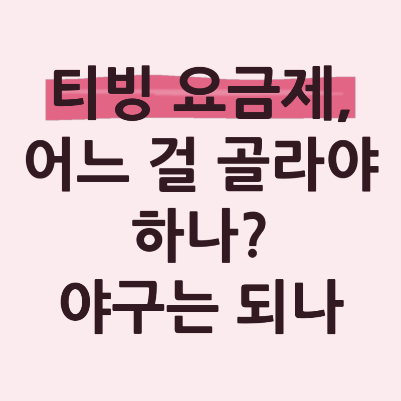 티빙 요금제 종류와 가격, 야구 중계 되는 요금제, 싸게 보는 법