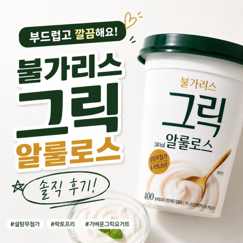 [불가리스 그릭 알룰로스] 맛, 식감, 칼로리까지 솔직 후기