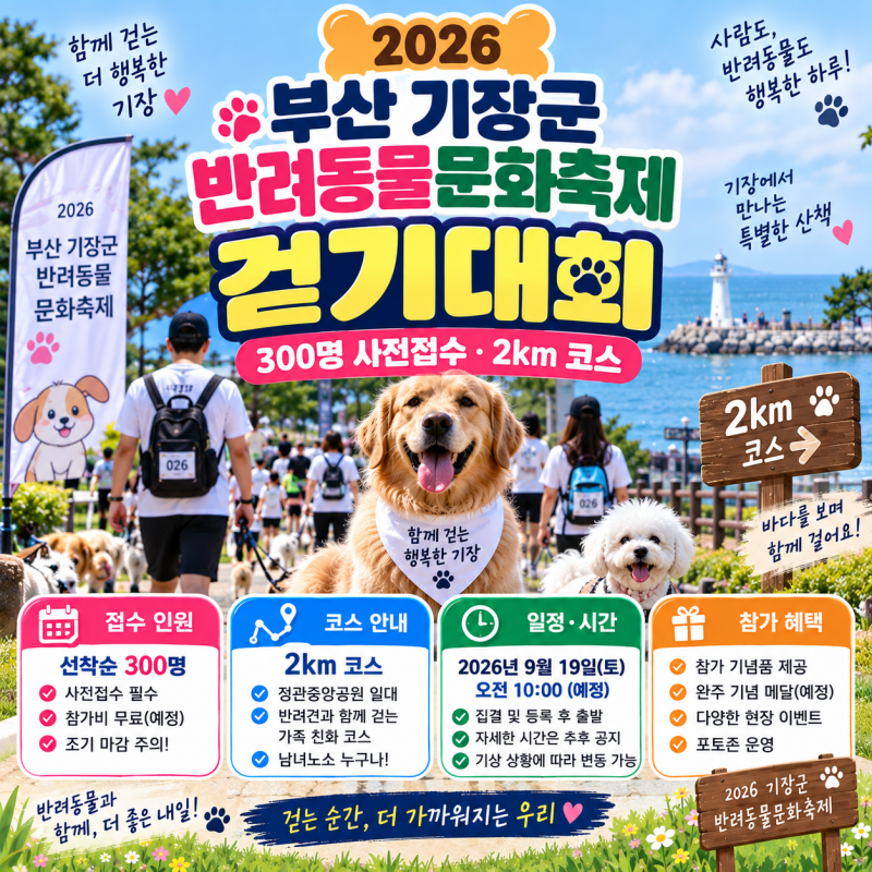 2026 부산 기장군반려동물문화축제 걷기대회, 300명 사전접수·2km 코스 총정리