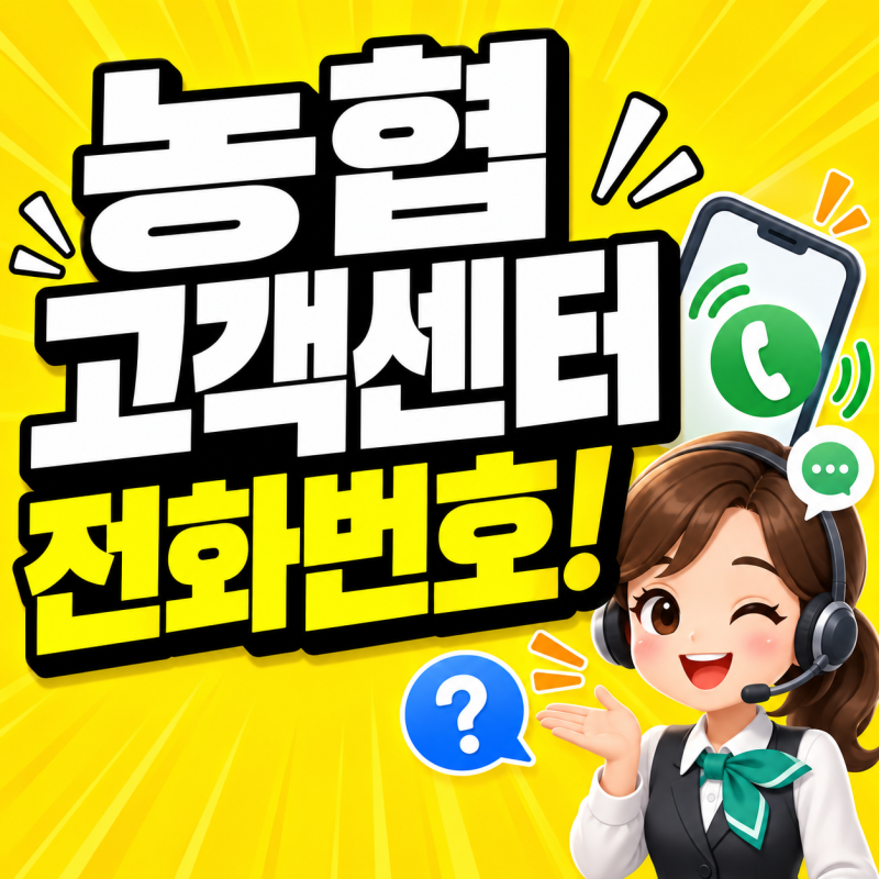 농협 고객센터 전화번호 카드 은행 생명 보험 NH농협손보 상담원 연결 총정리