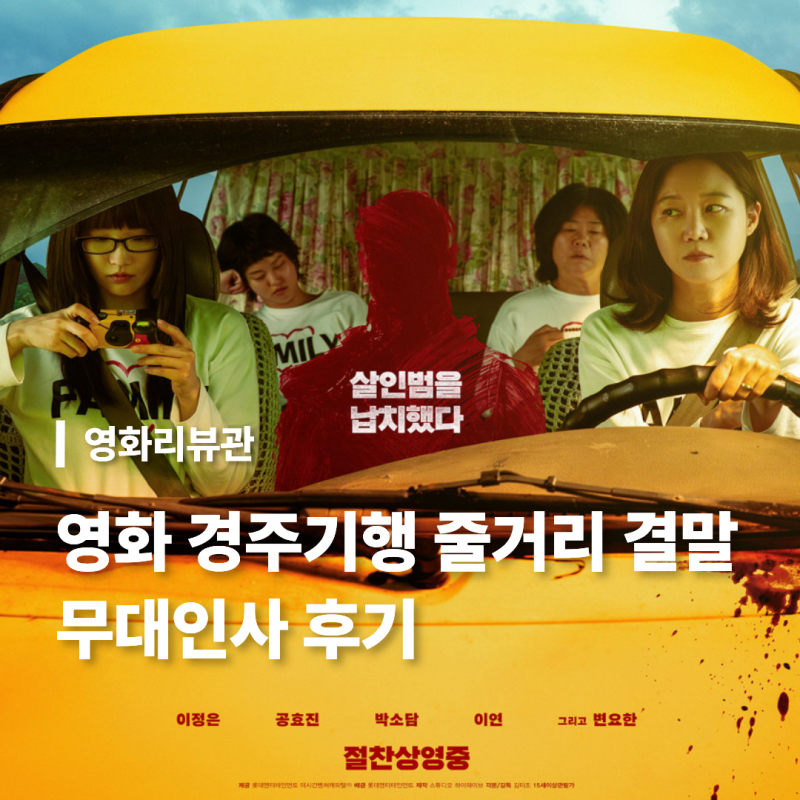 영화 경주기행 줄거리 결말 쿠키 무대인사 후기 일정